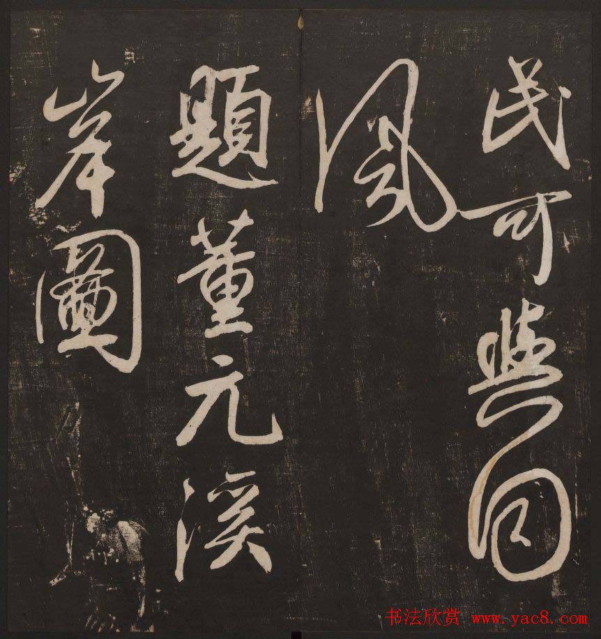 书法碑帖欣赏《经训堂法书》第五册