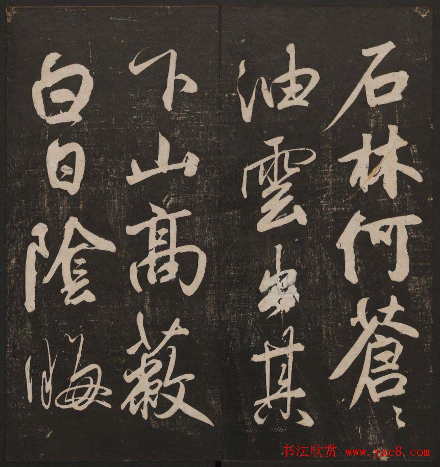 书法碑帖欣赏《经训堂法书》第五册