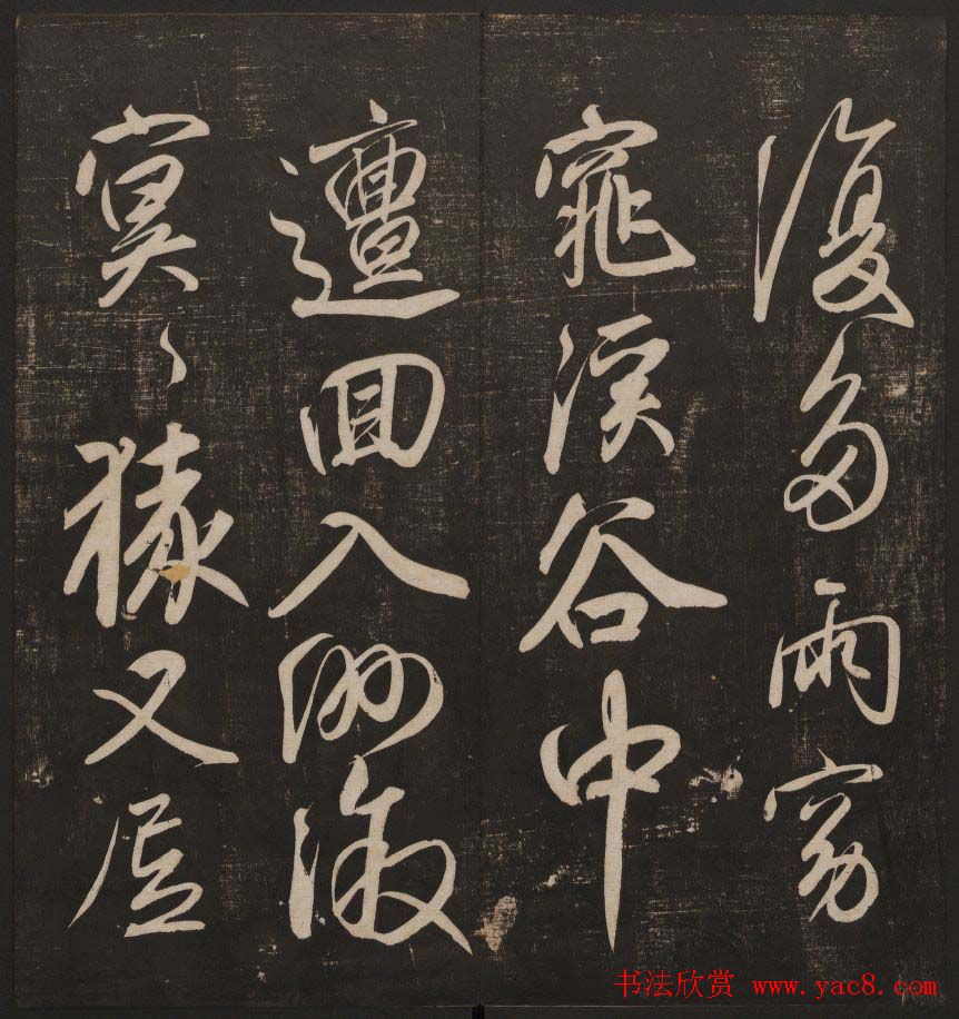 书法碑帖欣赏《经训堂法书》第五册