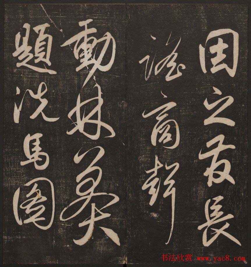 书法碑帖欣赏《经训堂法书》第五册