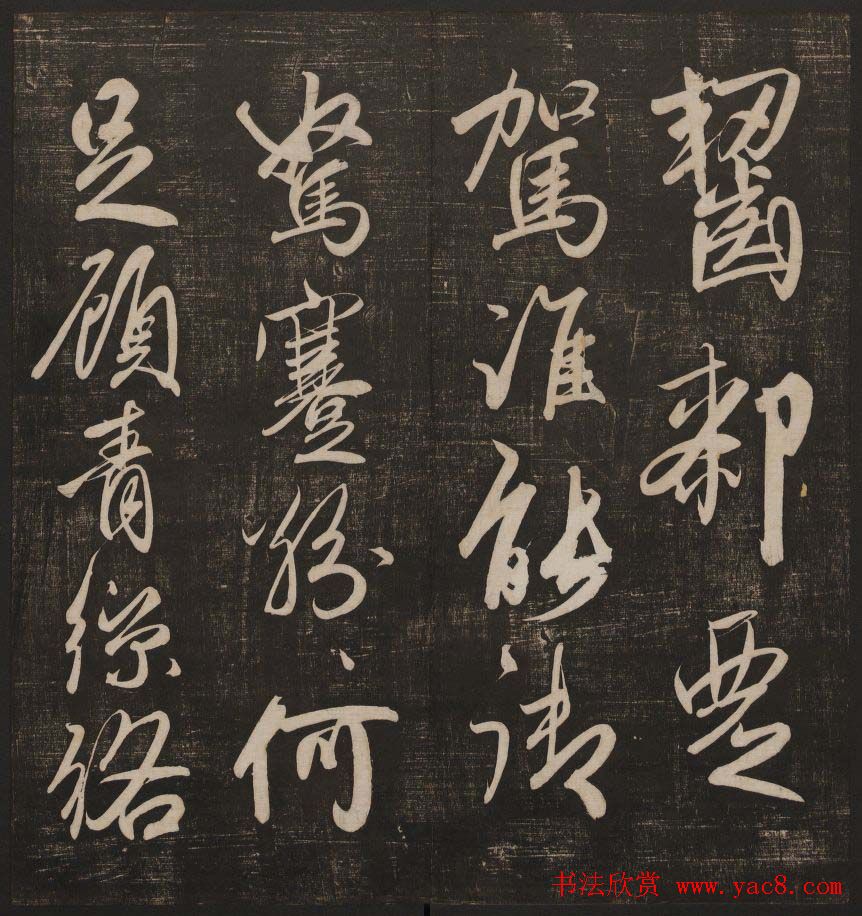 书法碑帖欣赏《经训堂法书》第五册