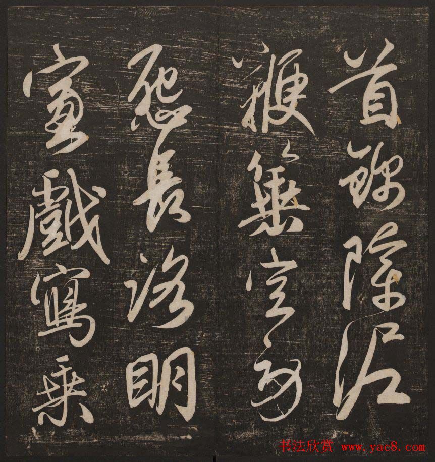 书法碑帖欣赏《经训堂法书》第五册