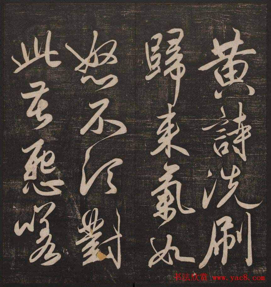 书法碑帖欣赏《经训堂法书》第五册