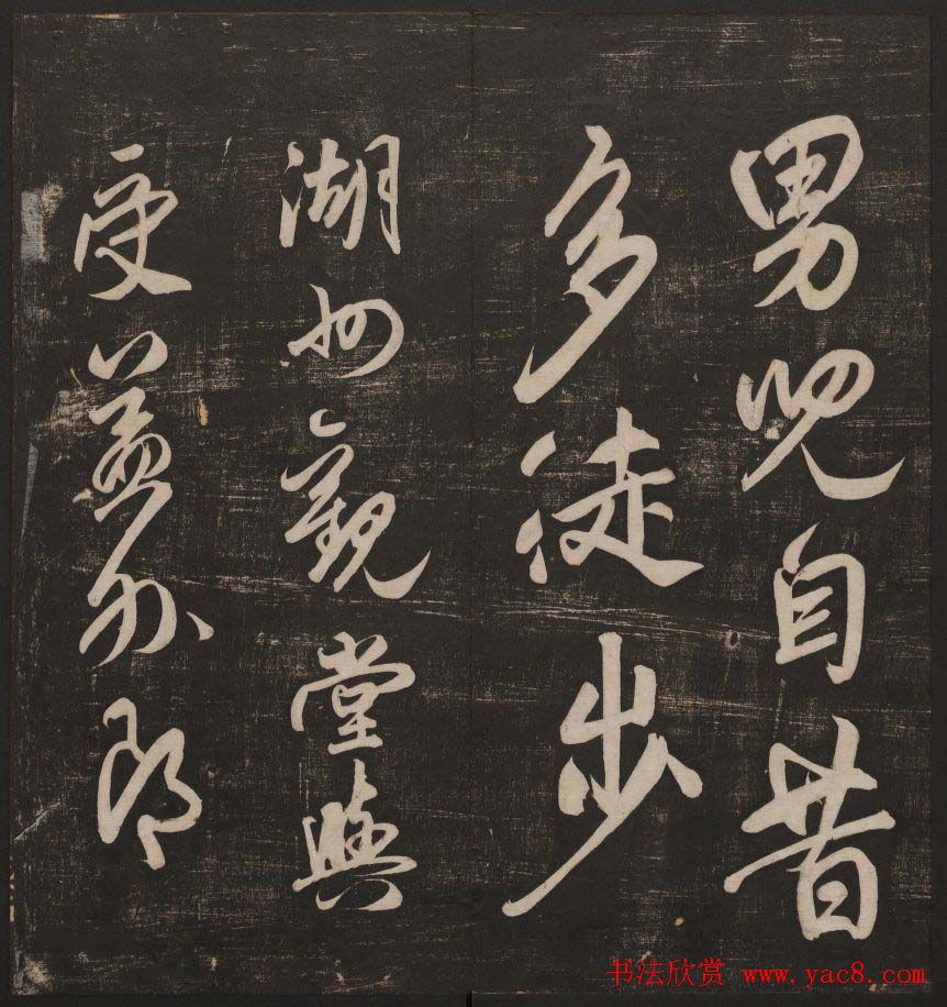 书法碑帖欣赏《经训堂法书》第五册