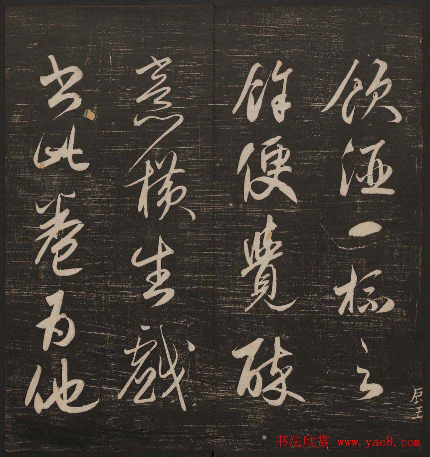 书法碑帖欣赏《经训堂法书》第五册