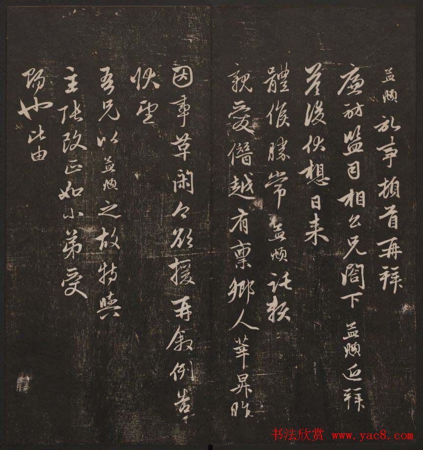 书法碑帖欣赏《经训堂法书》第五册