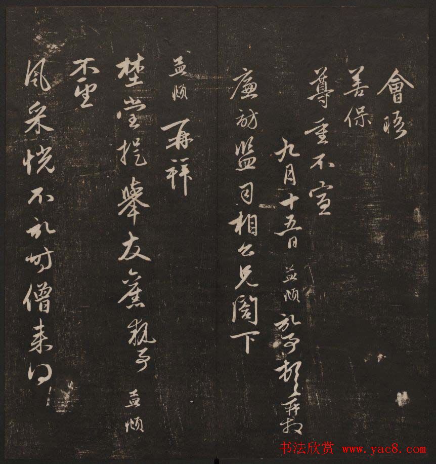 书法碑帖欣赏《经训堂法书》第五册