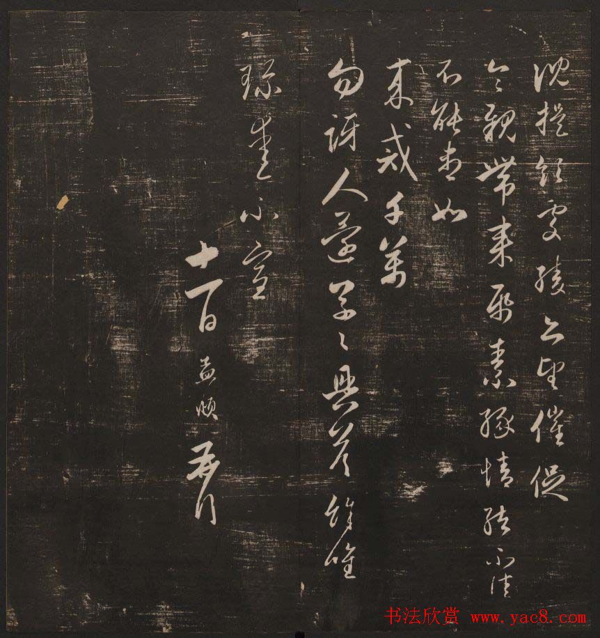 书法碑帖欣赏《经训堂法书》第五册