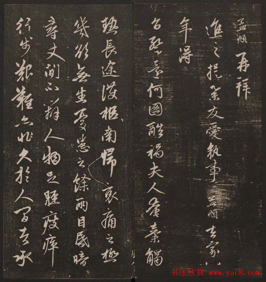 书法碑帖欣赏《经训堂法书》第五册