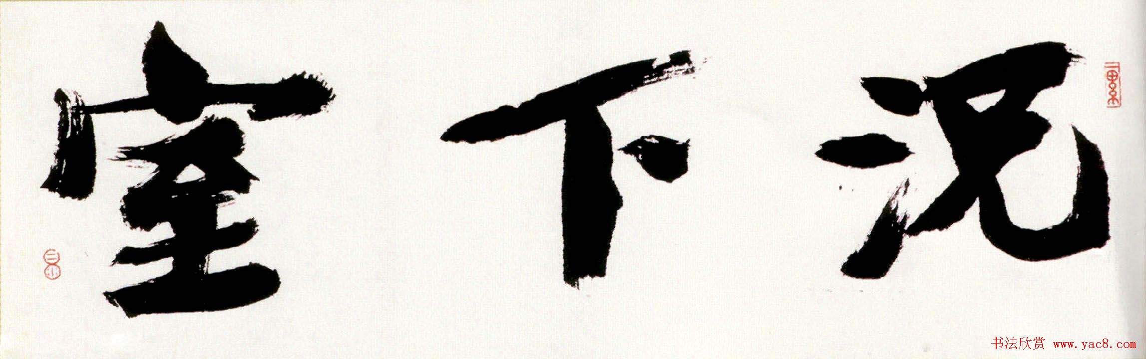 刘炳森老师何二水书法作品欣赏