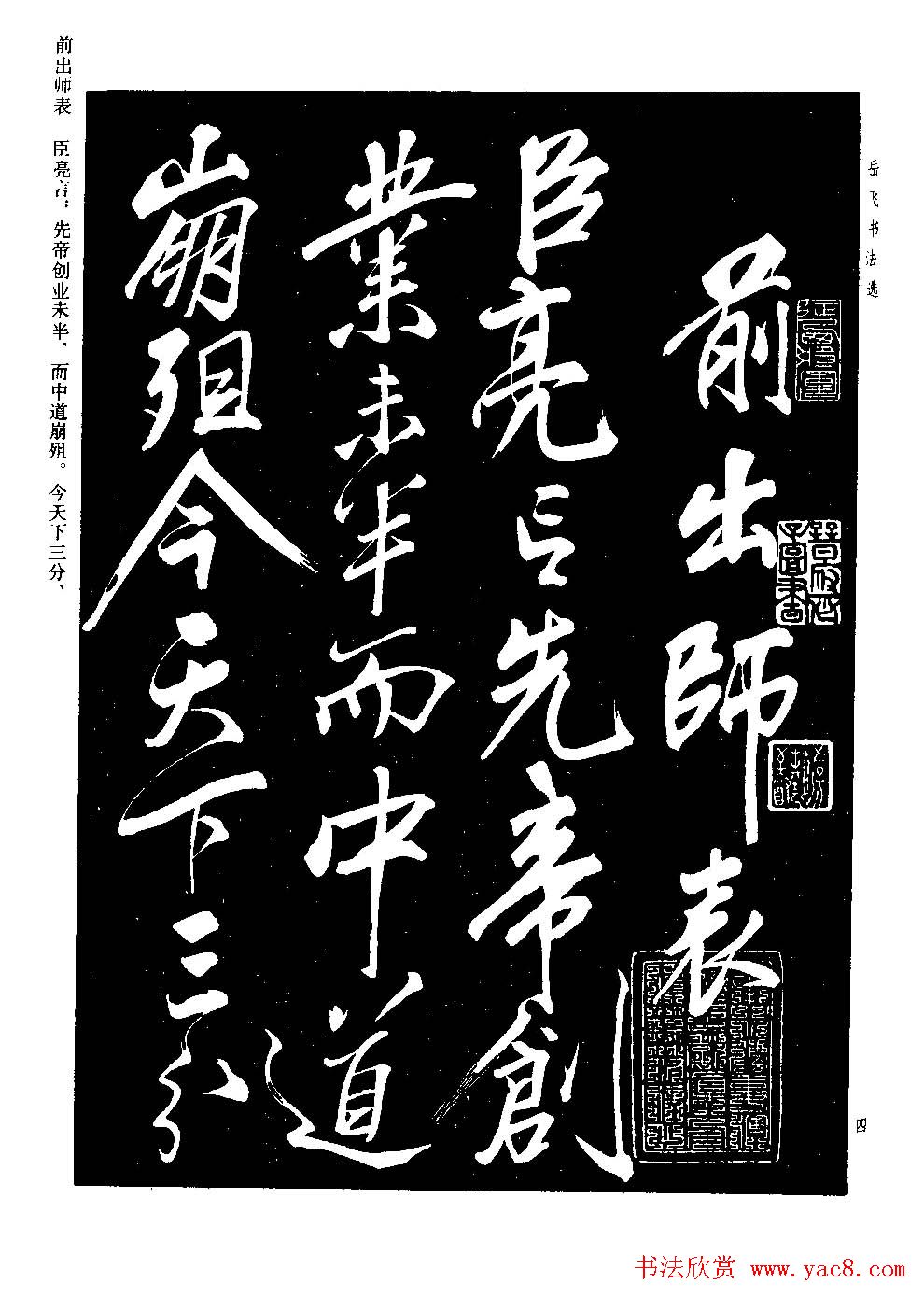 民族英雄岳飞书法欣赏《前出师表》