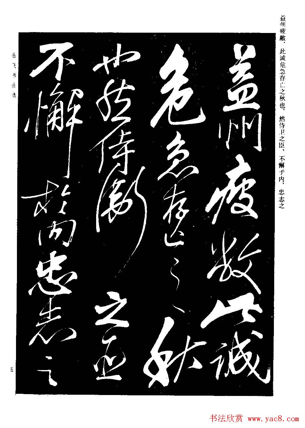 民族英雄岳飞书法欣赏《前出师表》