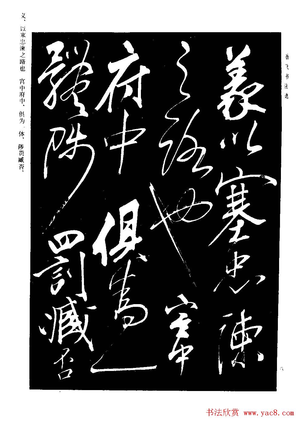 民族英雄岳飞书法欣赏《前出师表》