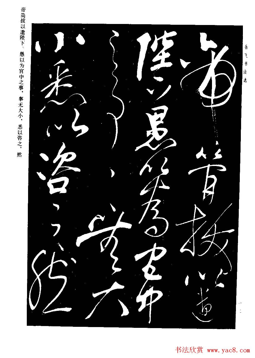 民族英雄岳飞书法欣赏《前出师表》