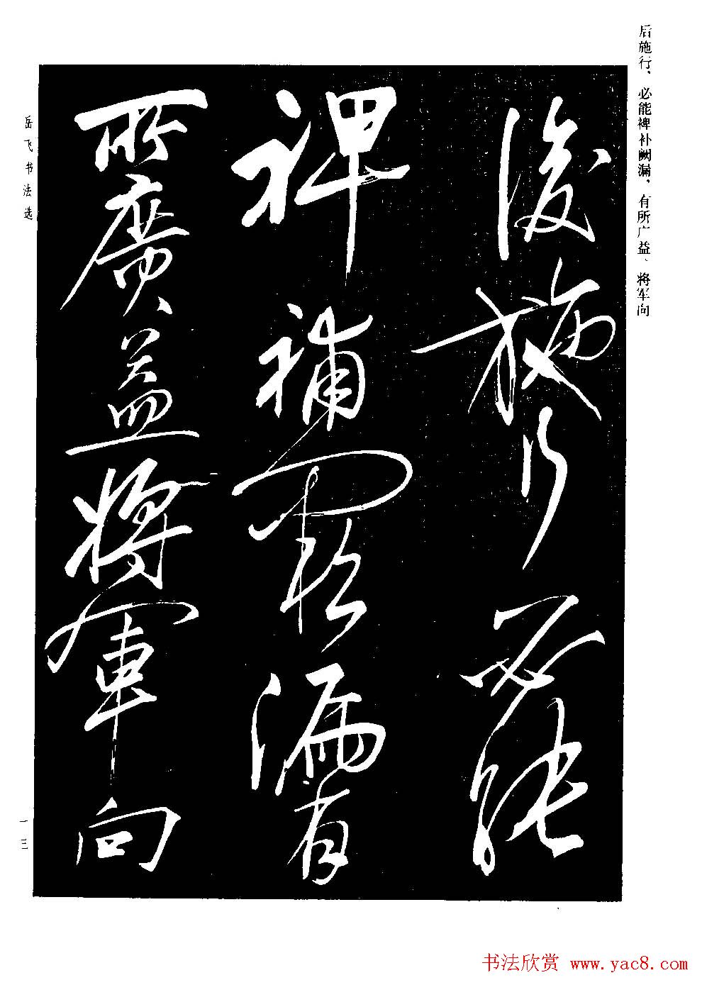 民族英雄岳飞书法欣赏《前出师表》