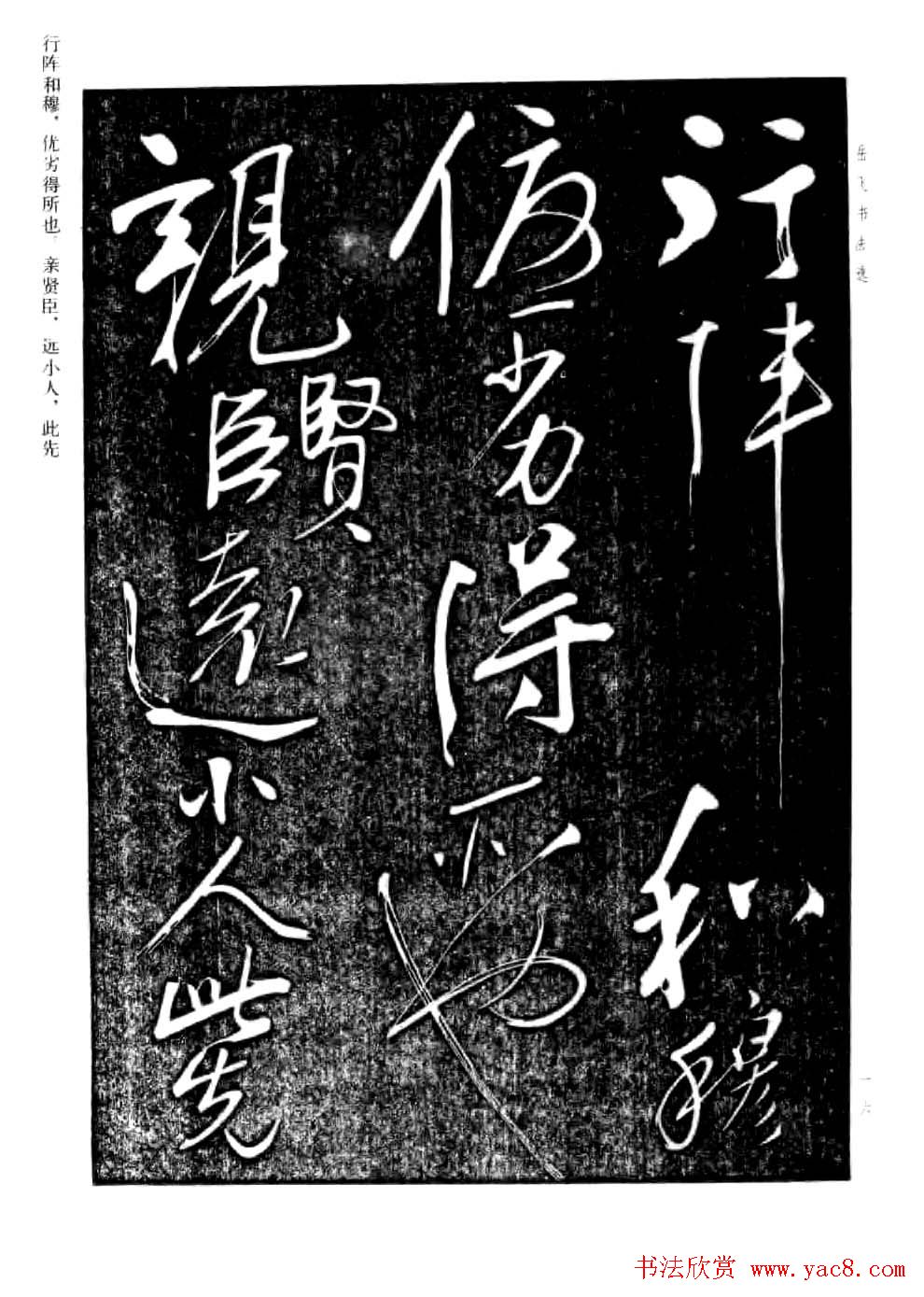 民族英雄岳飞书法欣赏《前出师表》