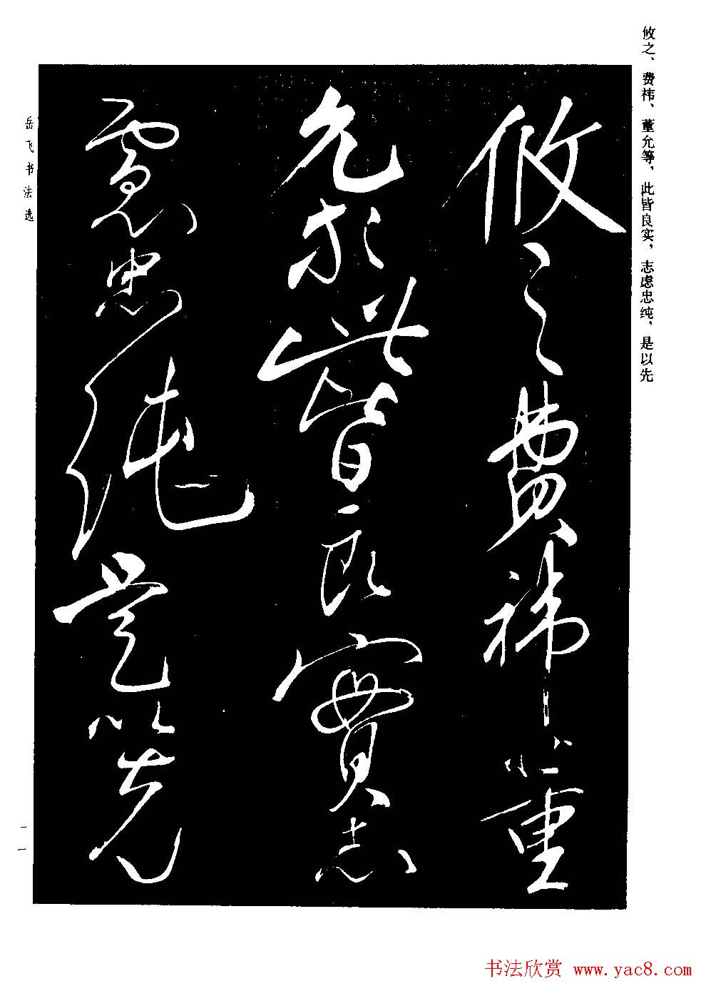 民族英雄岳飞书法欣赏《前出师表》