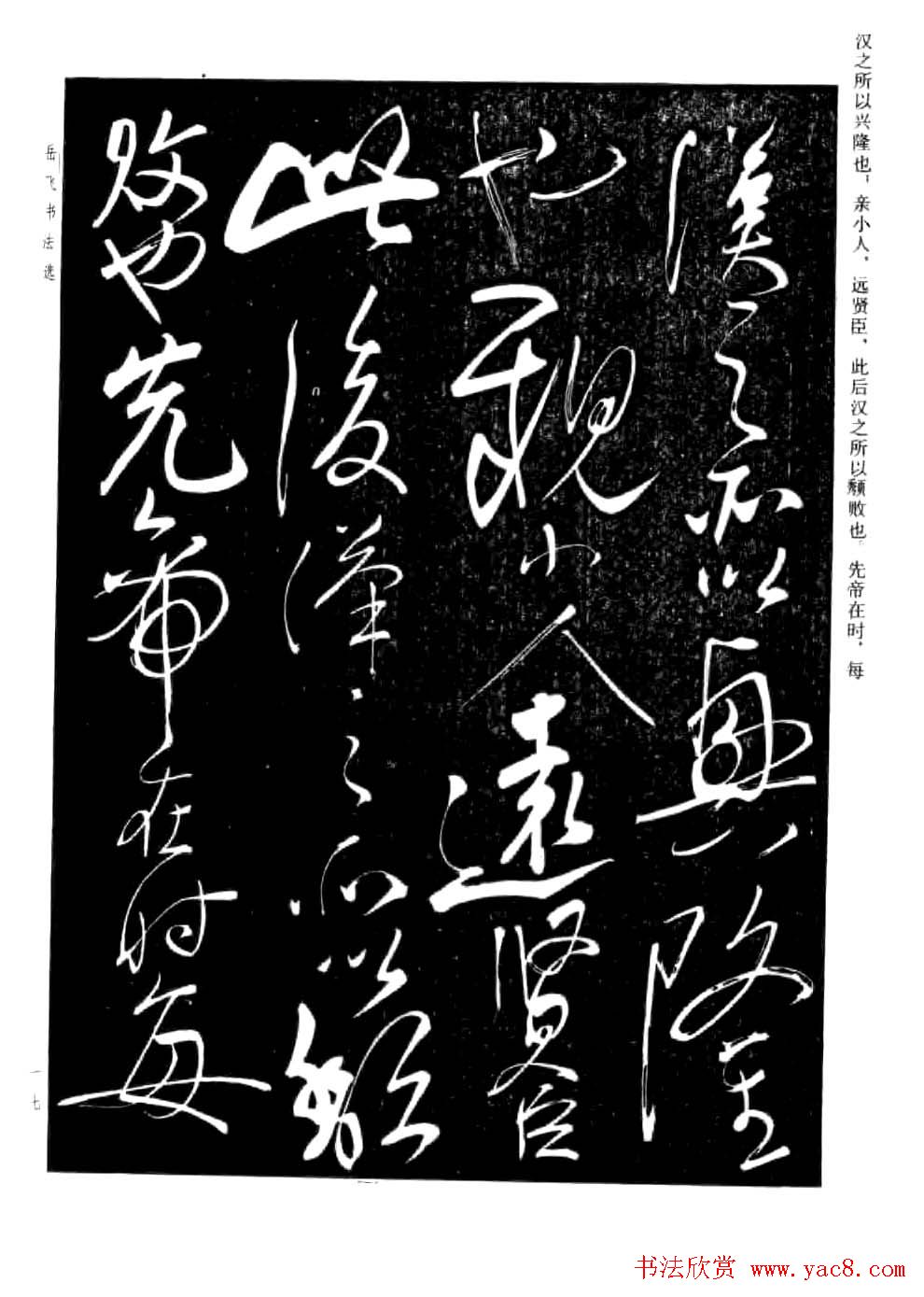 民族英雄岳飞书法欣赏《前出师表》