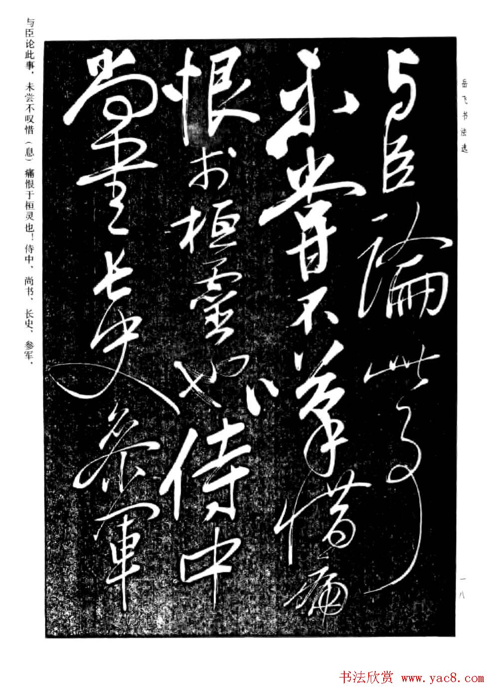 民族英雄岳飞书法欣赏《前出师表》