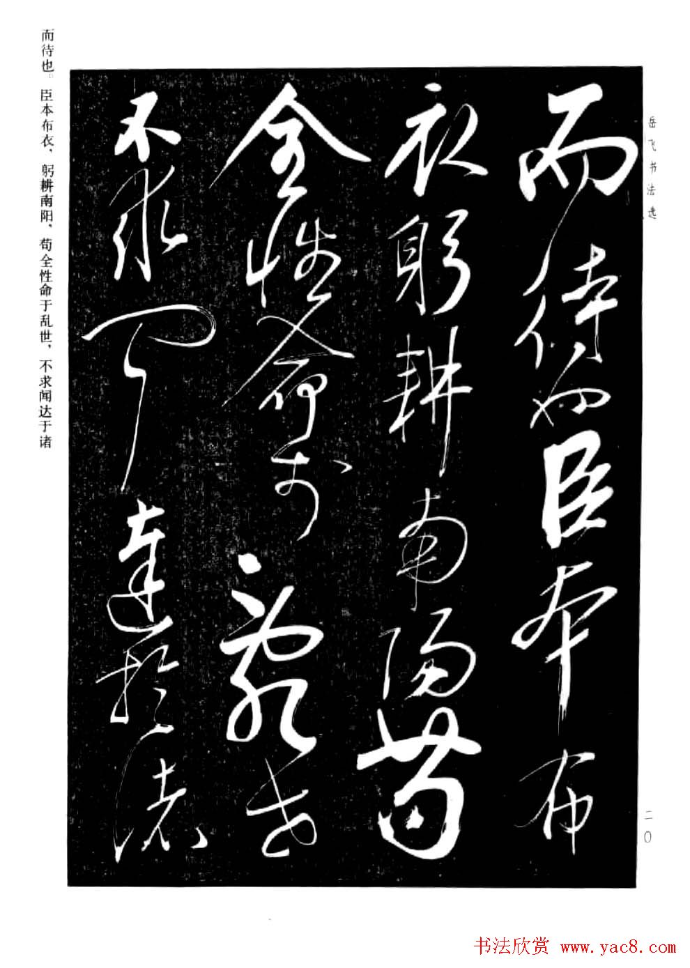 民族英雄岳飞书法欣赏《前出师表》