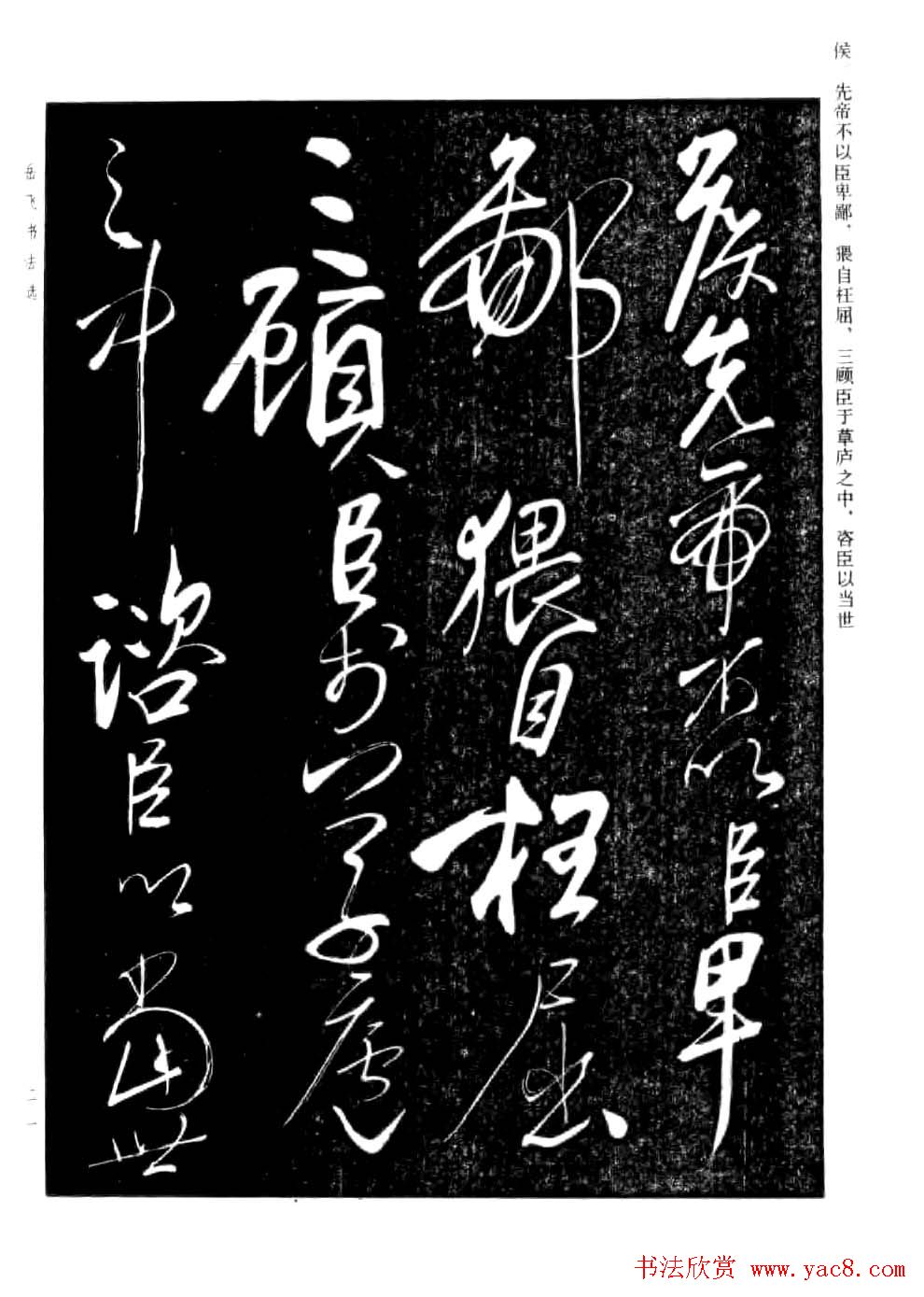 民族英雄岳飞书法欣赏《前出师表》