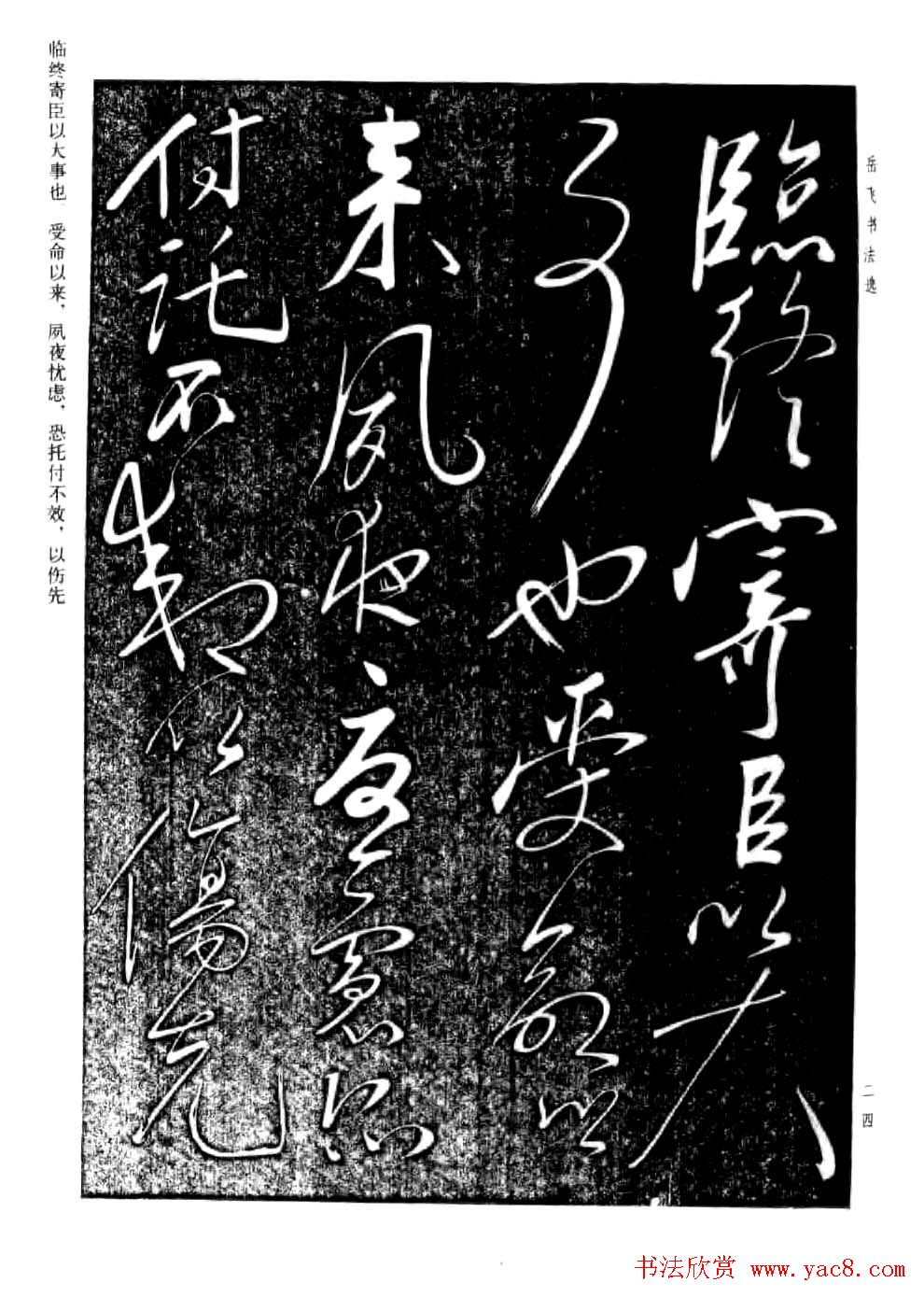 民族英雄岳飞书法欣赏《前出师表》