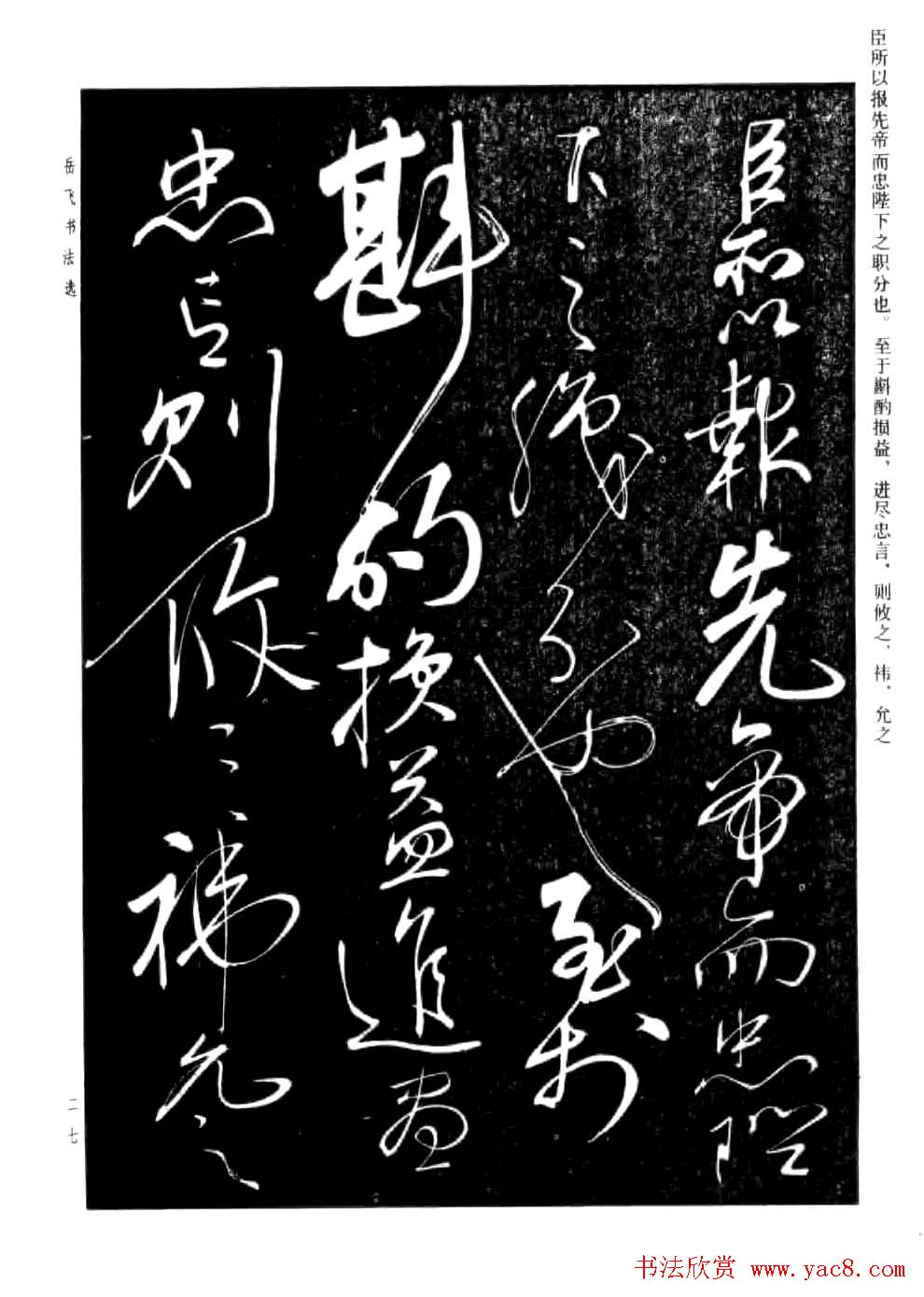 民族英雄岳飞书法欣赏《前出师表》