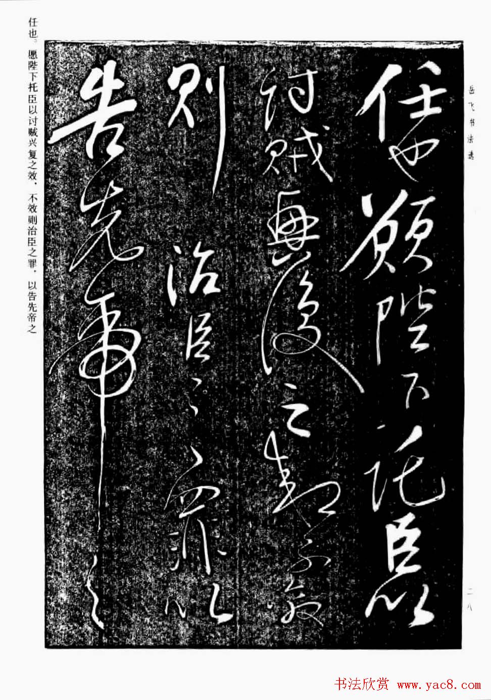 民族英雄岳飞书法欣赏《前出师表》