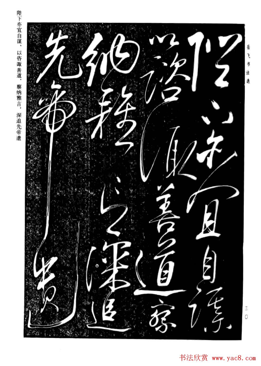 民族英雄岳飞书法欣赏《前出师表》