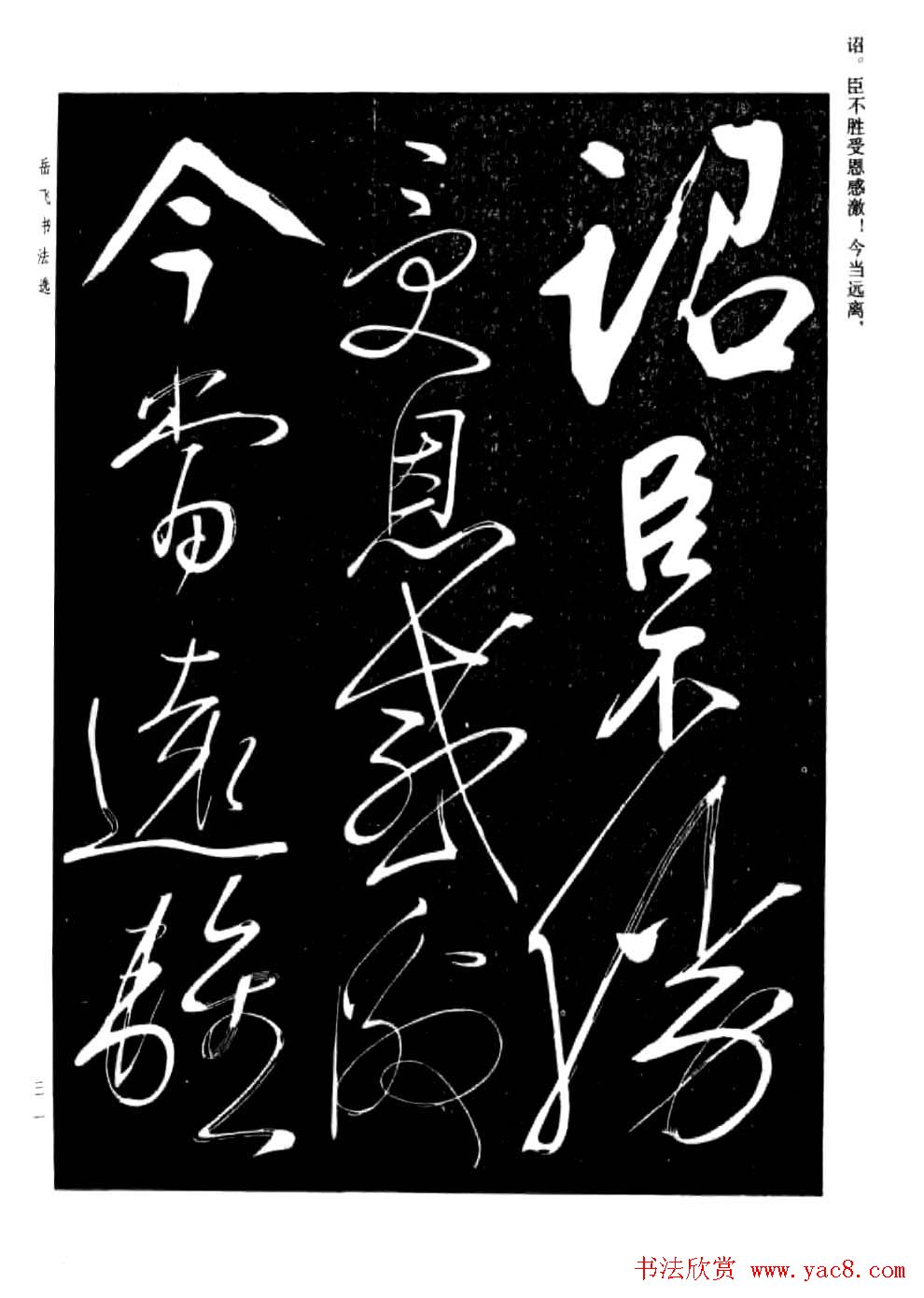 民族英雄岳飞书法欣赏《前出师表》