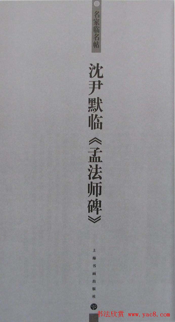 名家临名帖《沈尹默临孟法师碑》