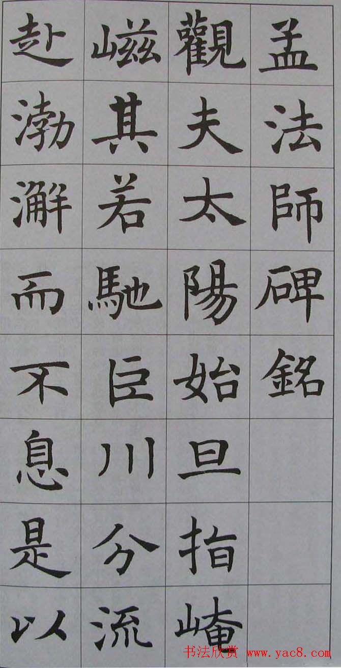 名家临名帖《沈尹默临孟法师碑》