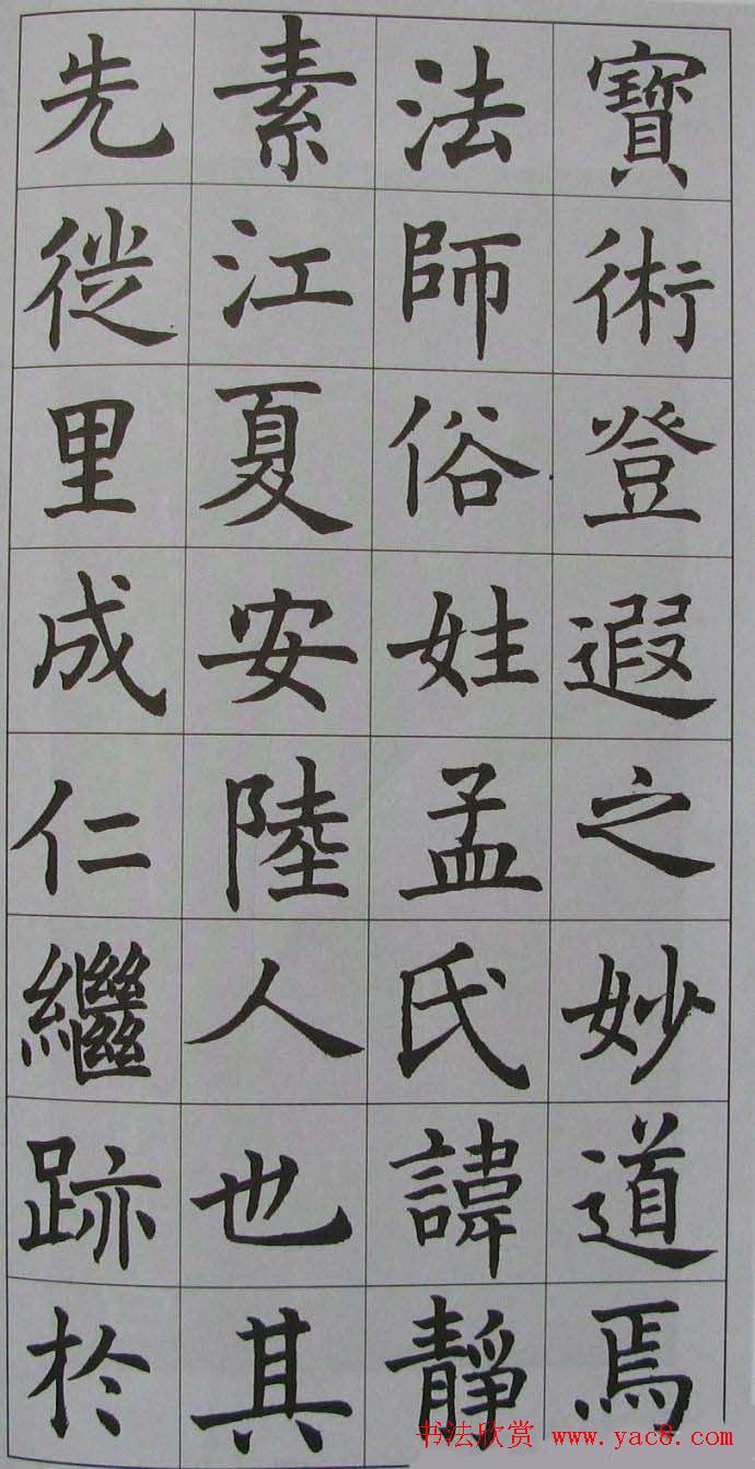 名家临名帖《沈尹默临孟法师碑》