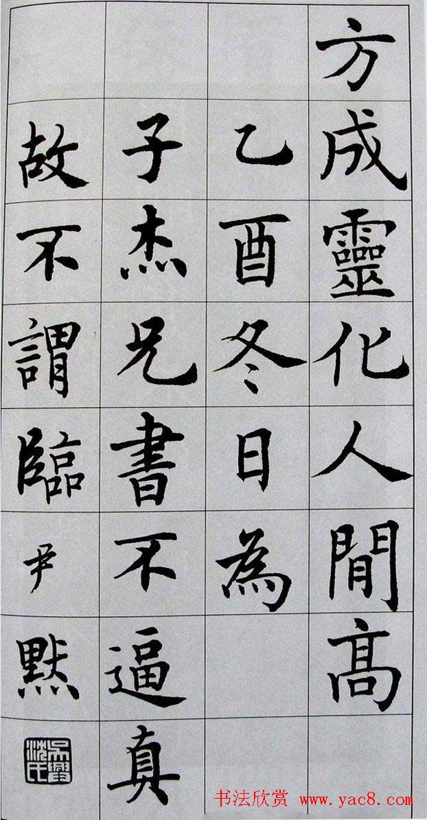 名家临名帖《沈尹默临孟法师碑》