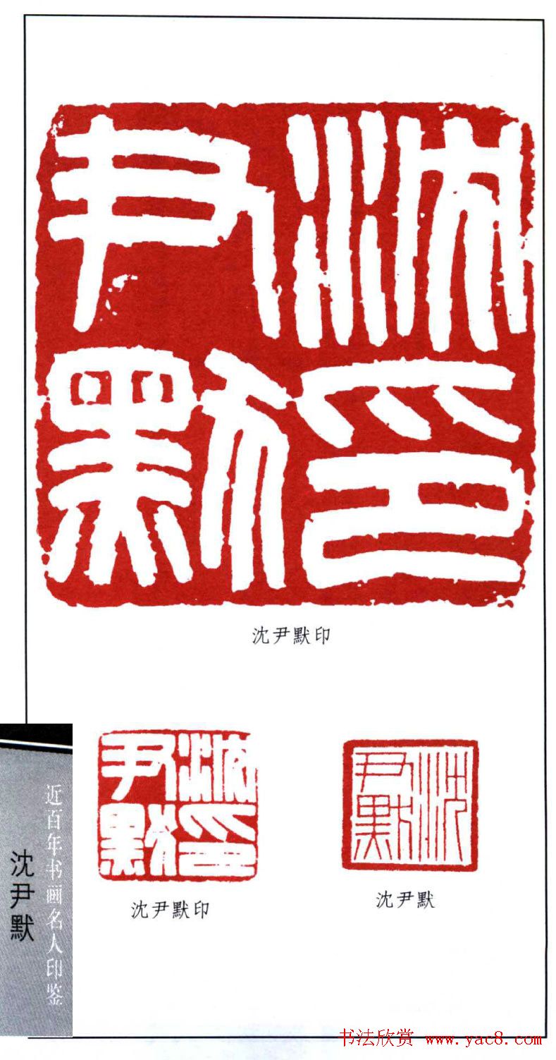 著名书法家沈尹默印鉴欣赏