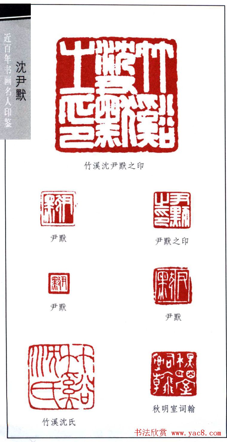 著名书法家沈尹默印鉴欣赏