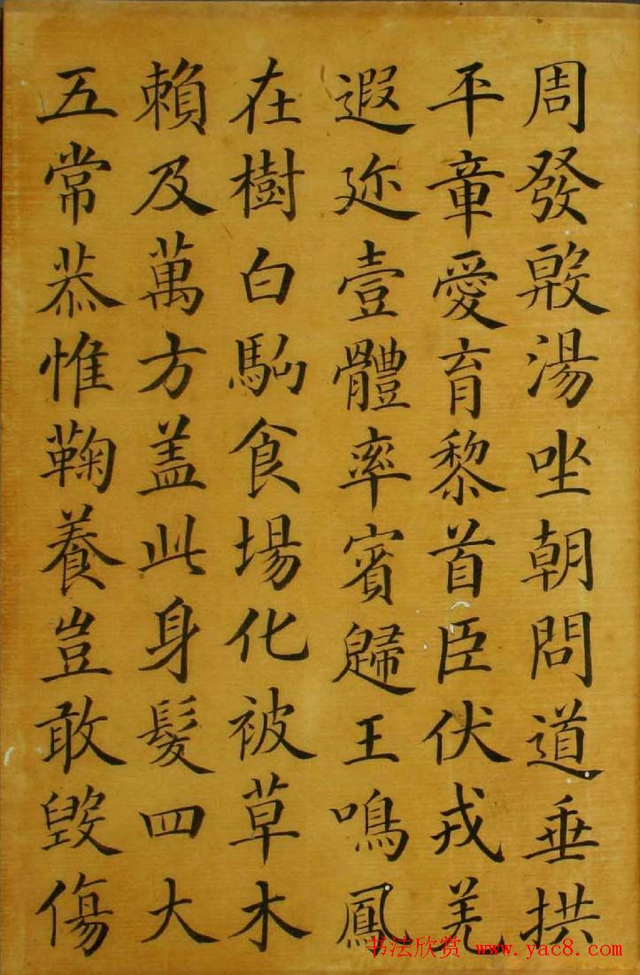 梁国治书法楷书欣赏《临颜真卿千字文》