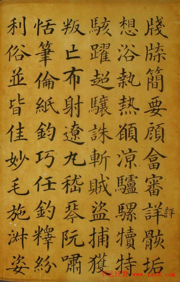 梁国治书法楷书欣赏《临颜真卿千字文》