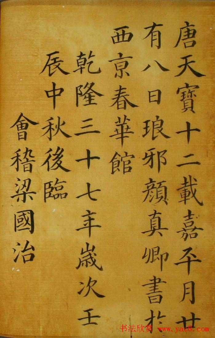 梁国治书法楷书欣赏《临颜真卿千字文》