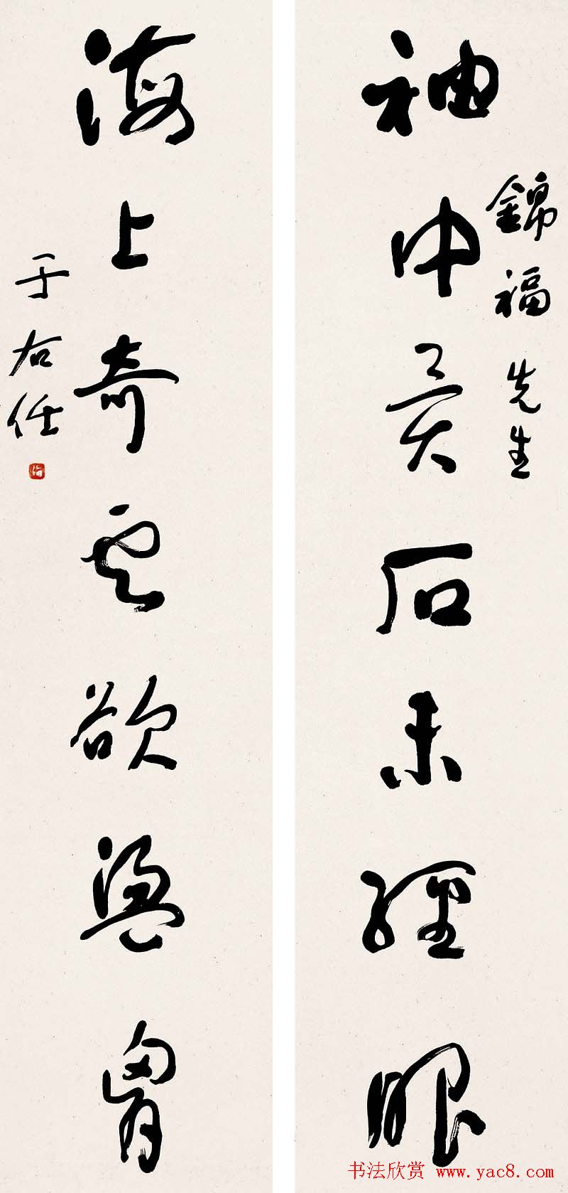 于右任书法对联欣赏