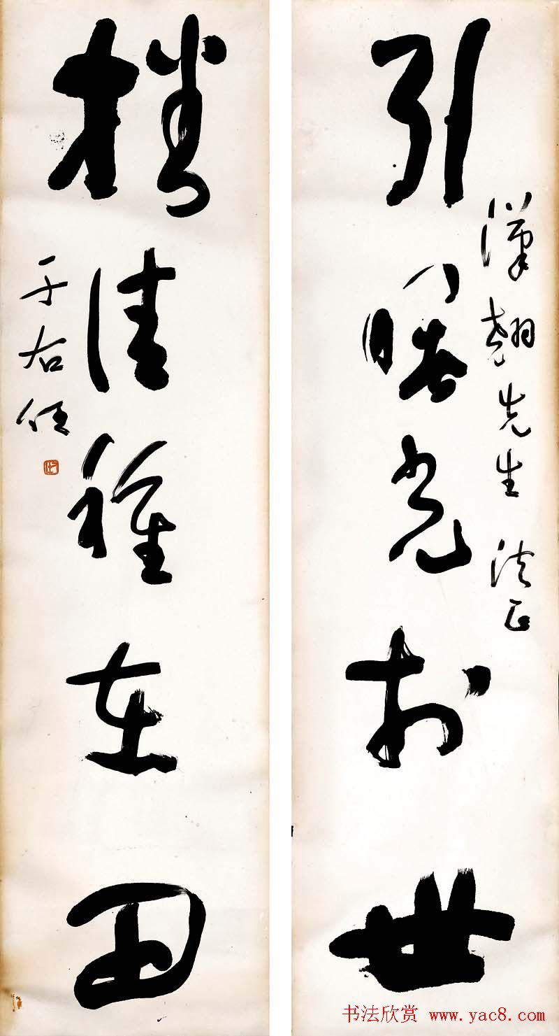 于右任书法对联欣赏