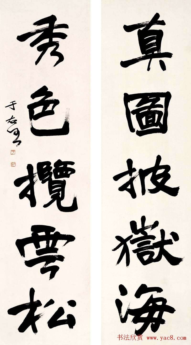 于右任书法对联欣赏