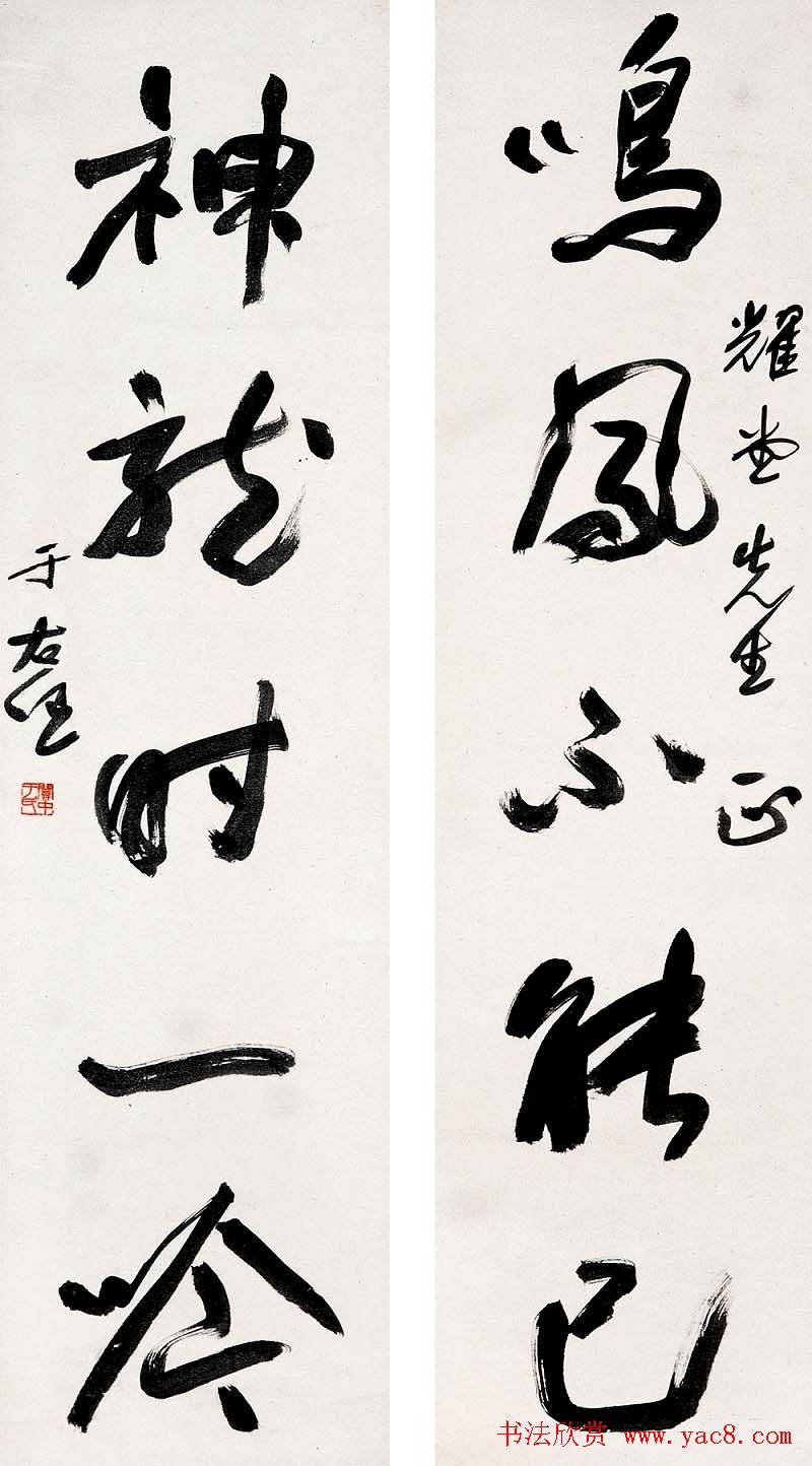 于右任书法对联欣赏