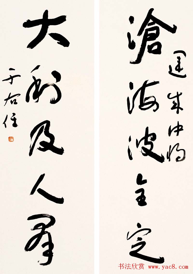 于右任书法对联欣赏