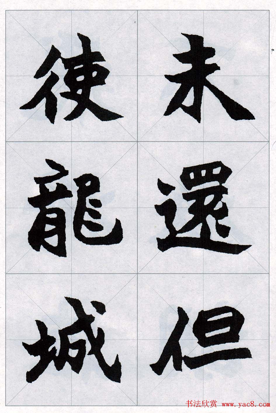 赵之谦魏楷字帖《集字唐诗十五首》