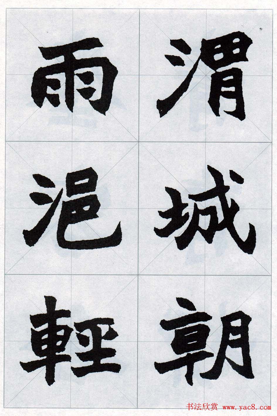 赵之谦魏楷字帖《集字唐诗十五首》
