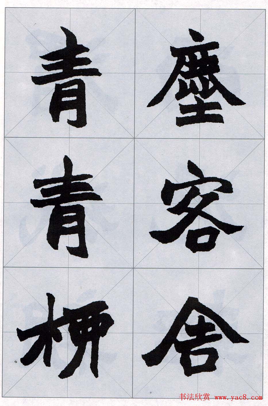 赵之谦魏楷字帖《集字唐诗十五首》