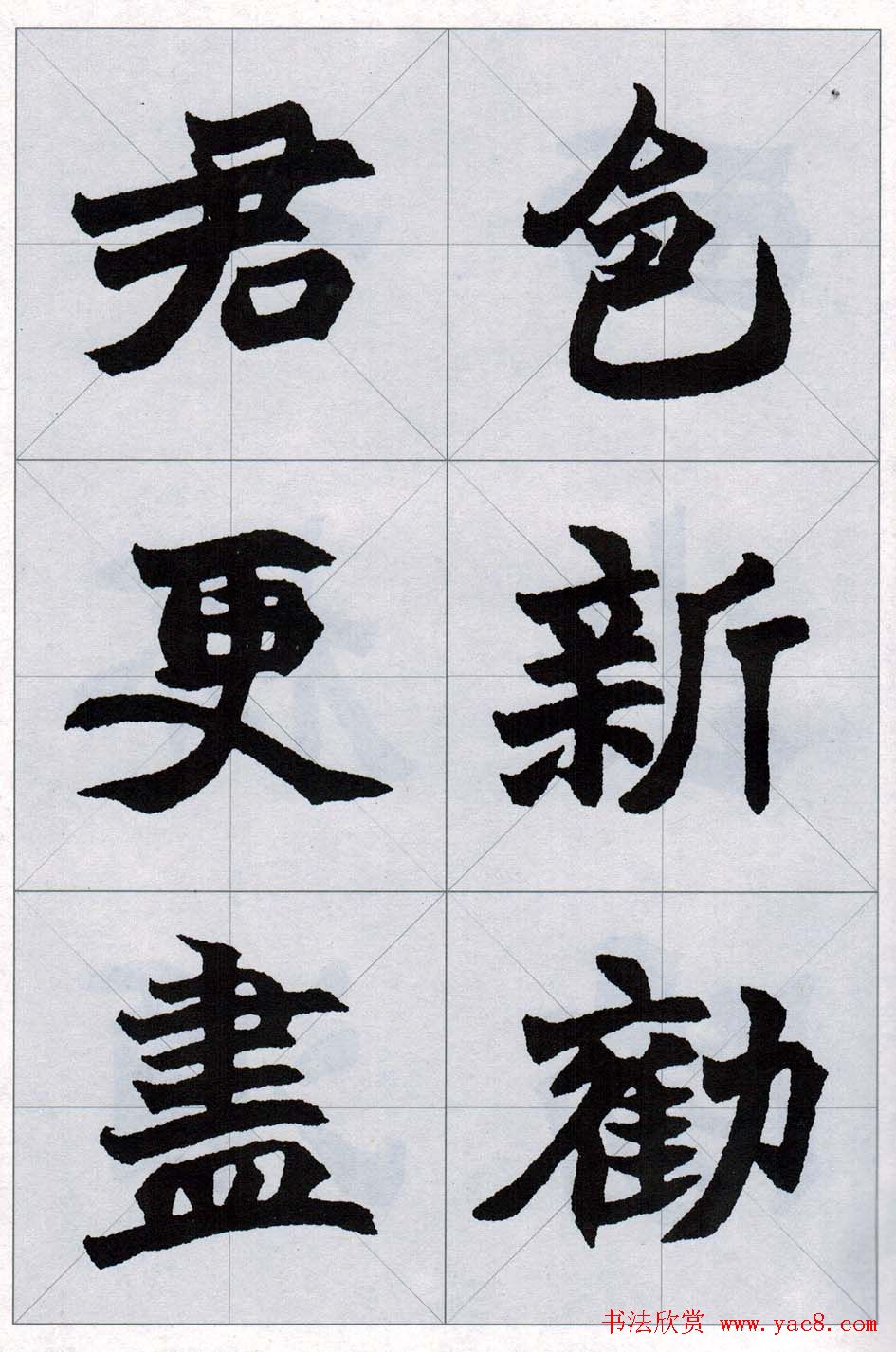 赵之谦魏楷字帖《集字唐诗十五首》