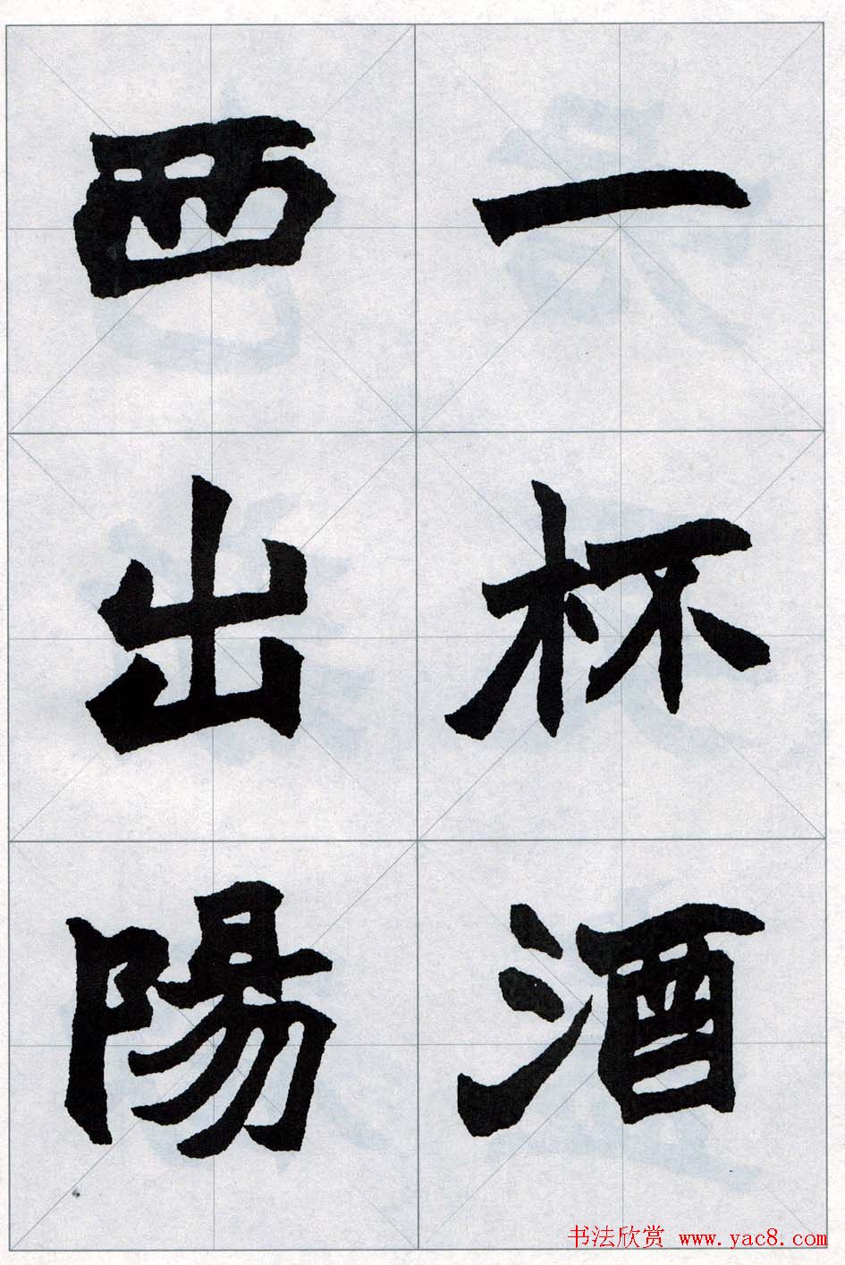 赵之谦魏楷字帖《集字唐诗十五首》