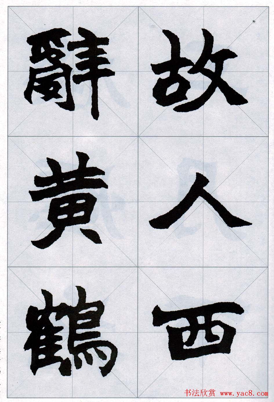 赵之谦魏楷字帖《集字唐诗十五首》